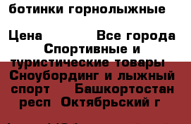 ботинки горнолыжные salomon impact90 p.26,0-26.5 › Цена ­ 5 000 - Все города Спортивные и туристические товары » Сноубординг и лыжный спорт   . Башкортостан респ.,Октябрьский г.